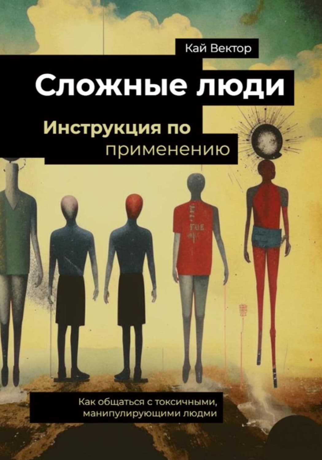 Обложка книги «Сложные люди. Инструкция по применению. Как общаться с токсичными, манипулирующими людьми» — Кай Вектор