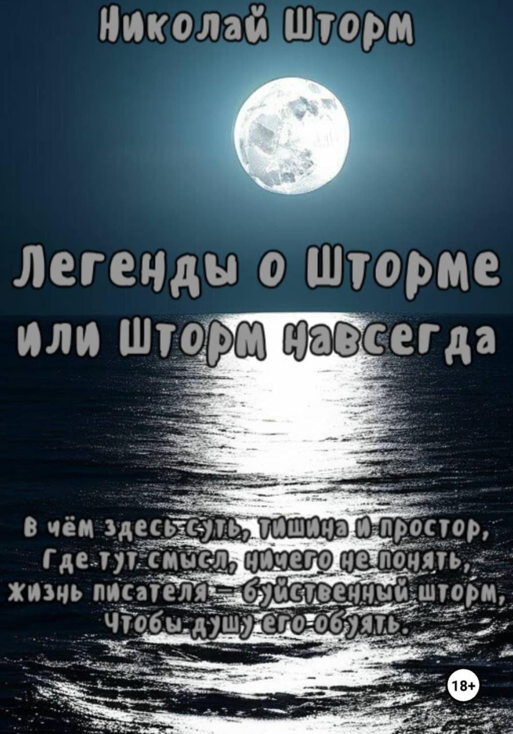 Обложка книги «Легенды о Шторме или Шторм навсегда» — Наташа Шторм