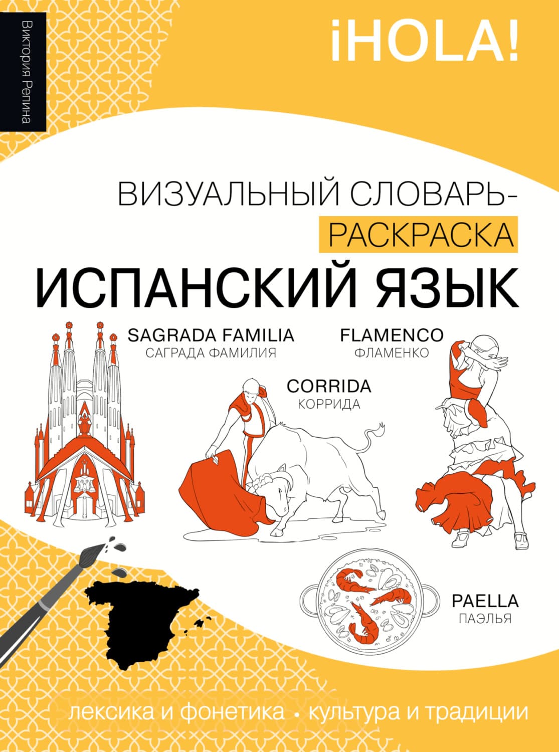 Обложка книги «Испанский язык. Визуальный словарь-раскраска» — Вера Репина
