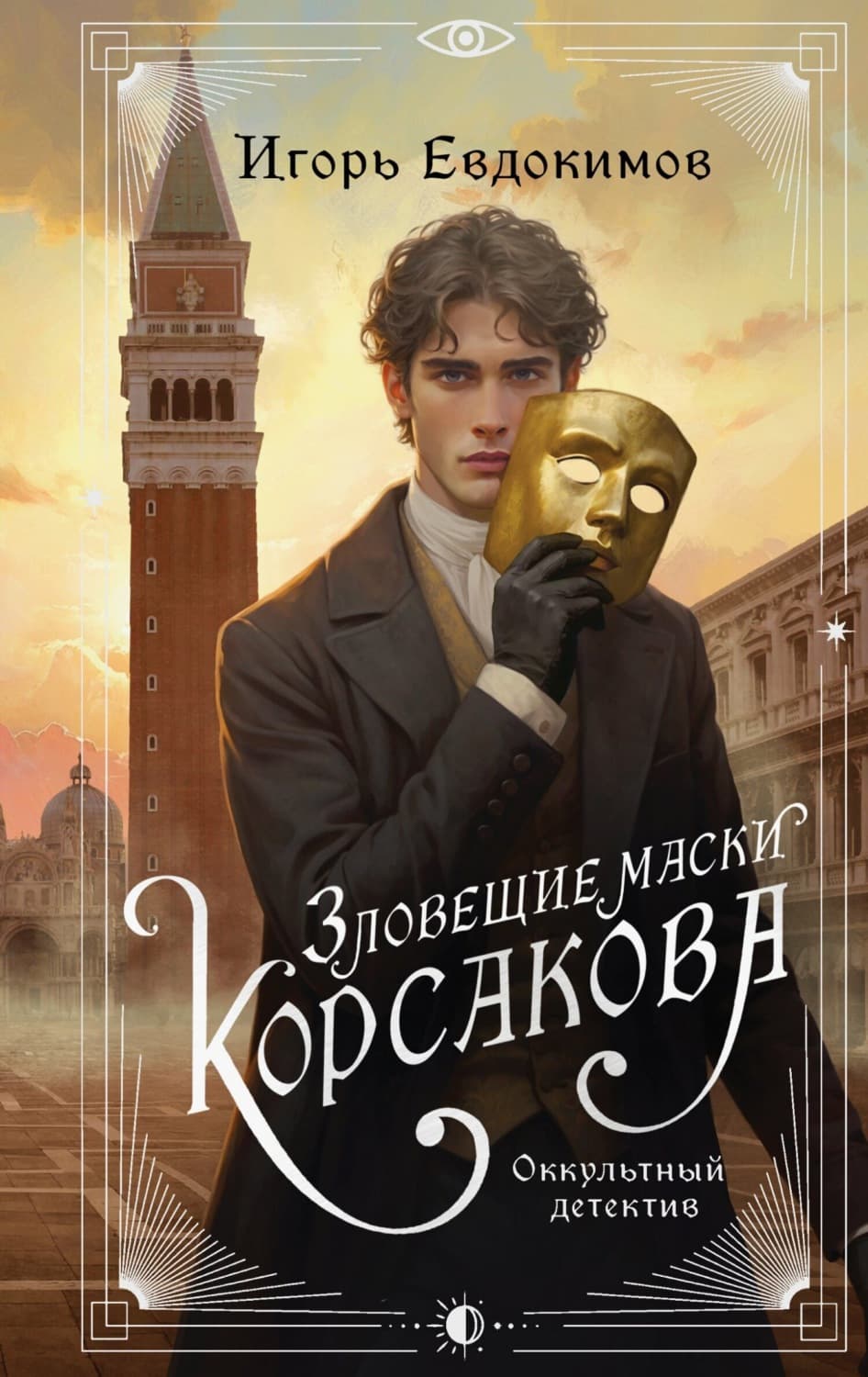 Обложка книги «Зловещие маски Корсакова» — Илья Евдокимов