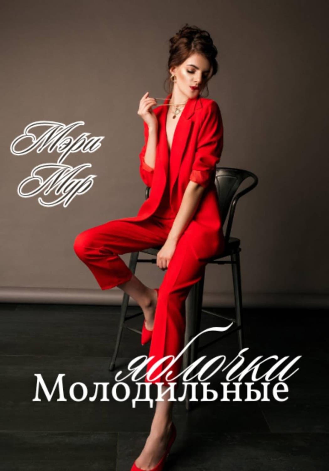 Обложка книги «Молодильные яблочки» — Маргарет Мур