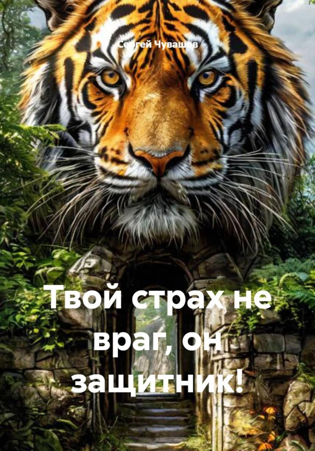 Обложка книги «Твой страх не враг, он защитник!» — Сергей Чувашов
