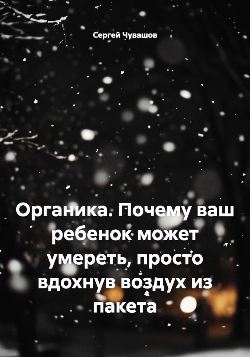 Обложка книги «Органика. Почему ваш ребенок может умереть, просто вдохнув воздух из пакета» — Сергей Чувашов