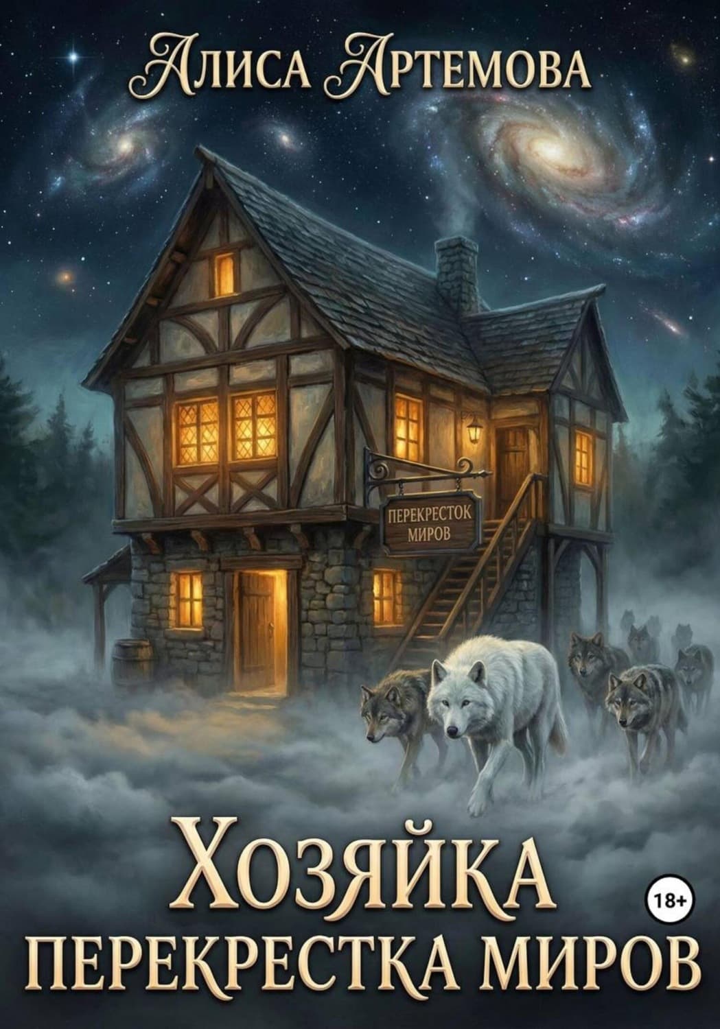Обложка книги «Хозяйка перекрестков миров» — Александра Артёмова