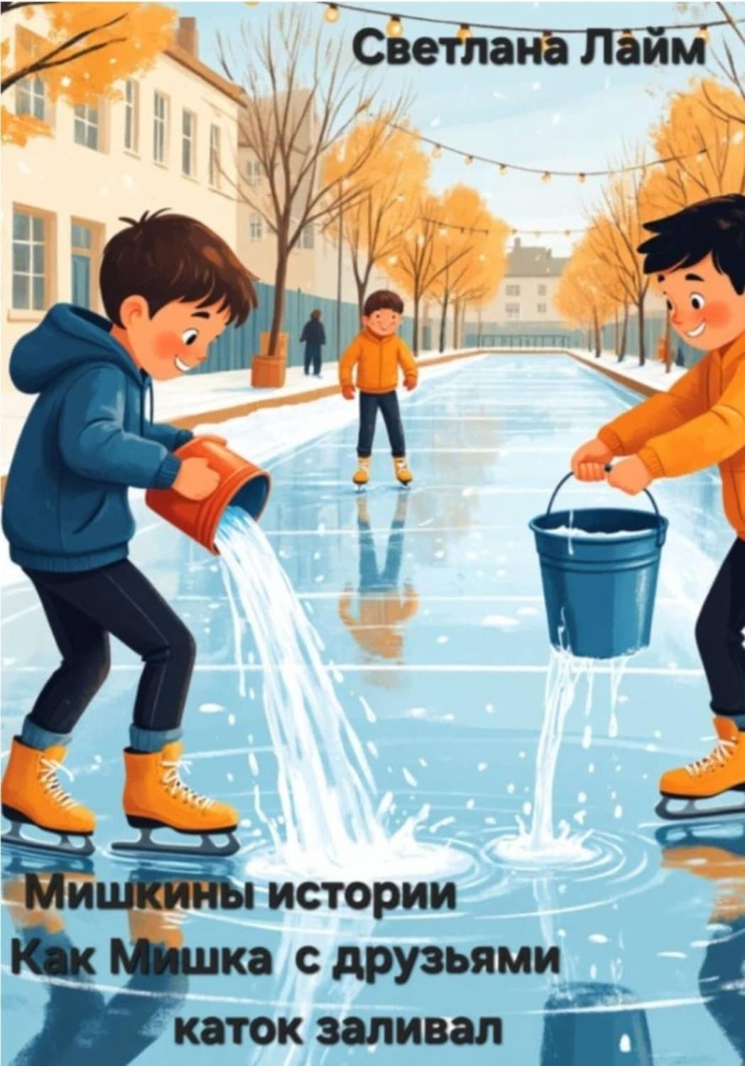 Обложка книги «Мишкины истории. Как Мишка с друзьями каток заливал» — Сильвия Лайм