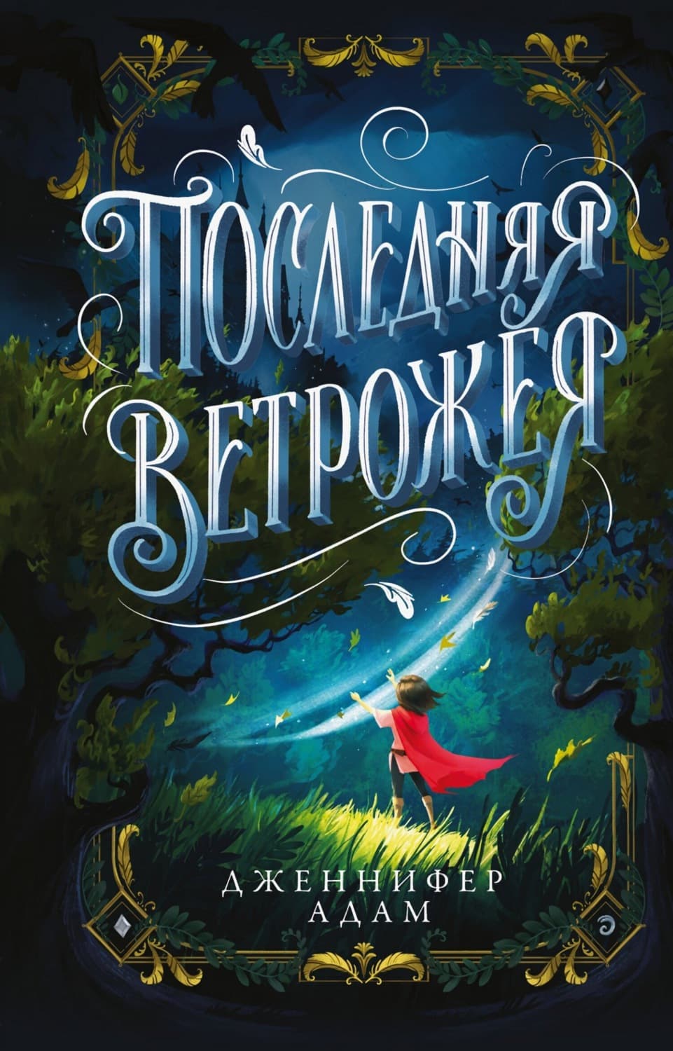 Обложка книги «Последняя Ветрожея» — Дженнифер Адам