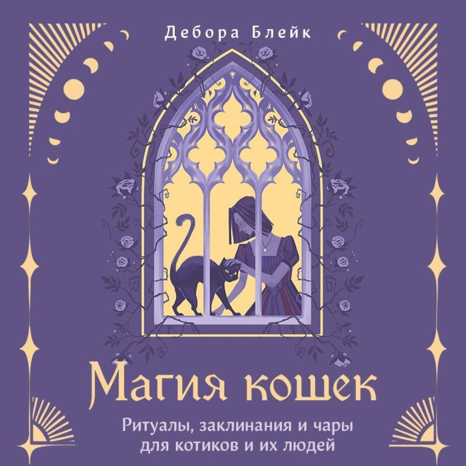 Обложка книги «Магия кошек. Ритуалы, заклинания и чары для котиков и их людей» — Дебора Блейк