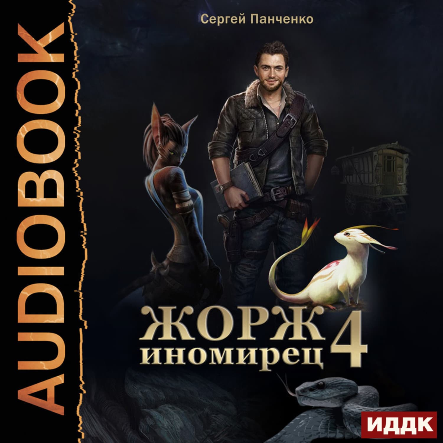 Обложка книги «Жорж иномирец. Книга 4» — Сергей Панченко