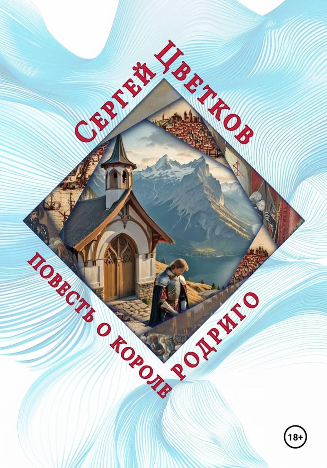 Обложка книги «Повесть о короле Родриго» — Сергей Цветков