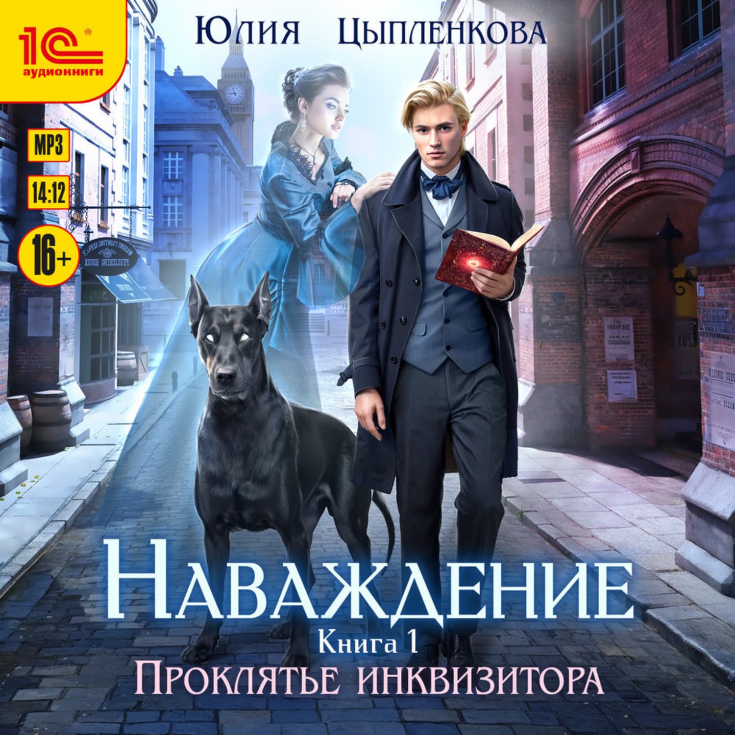 Обложка книги «Наваждение. Книга 1. Проклятье инквизитора» — Юлия Цыпленкова