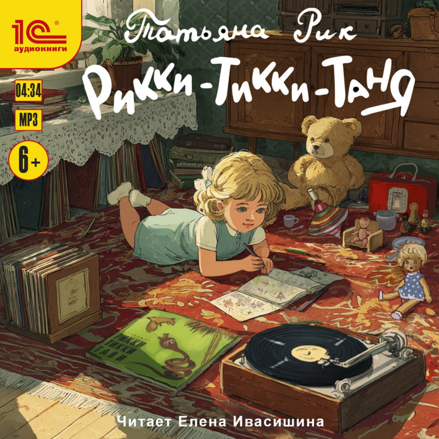 Обложка книги «Рикки-Тикки-Таня» — Татьяна Рик