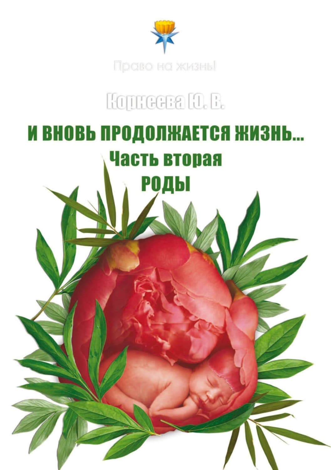 Обложка книги «И вновь продолжается Жизнь… Часть 2. Роды» — Ю. П. Корнеева