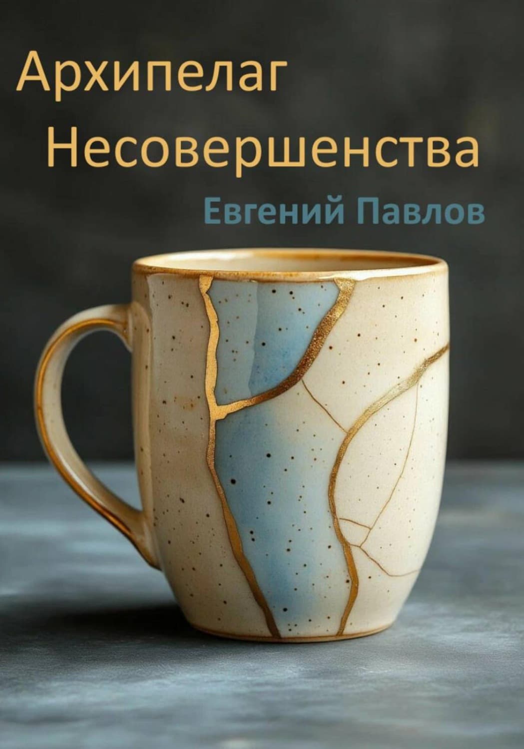 Обложка книги «Архипелаг Несовершенства» — Евгений Павлов