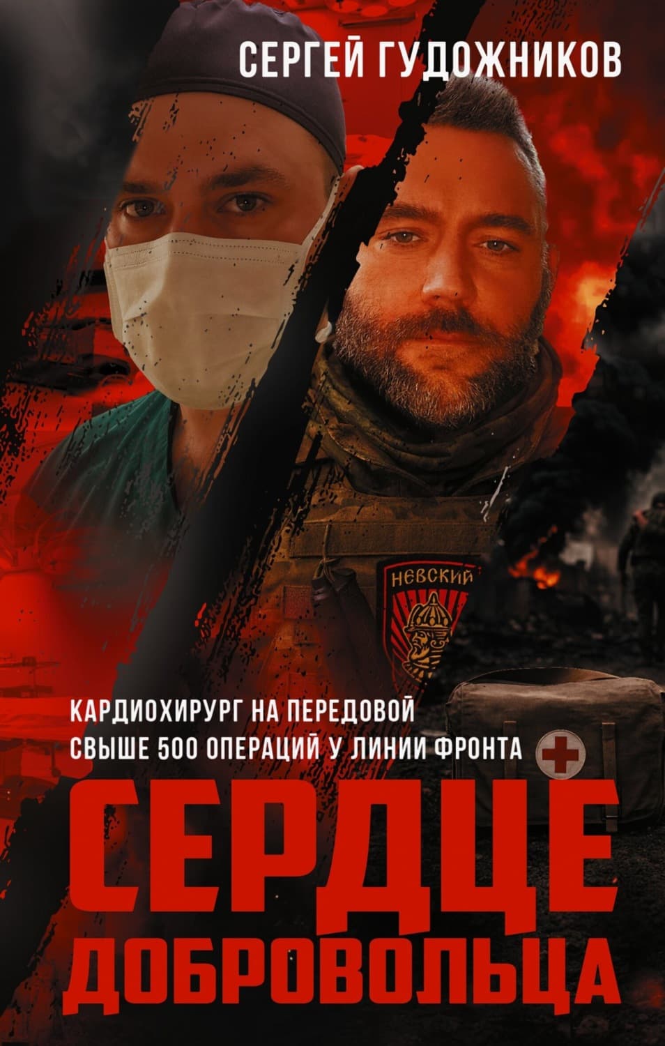 Обложка книги «Сердце добровольца» — Сергей Гудожников