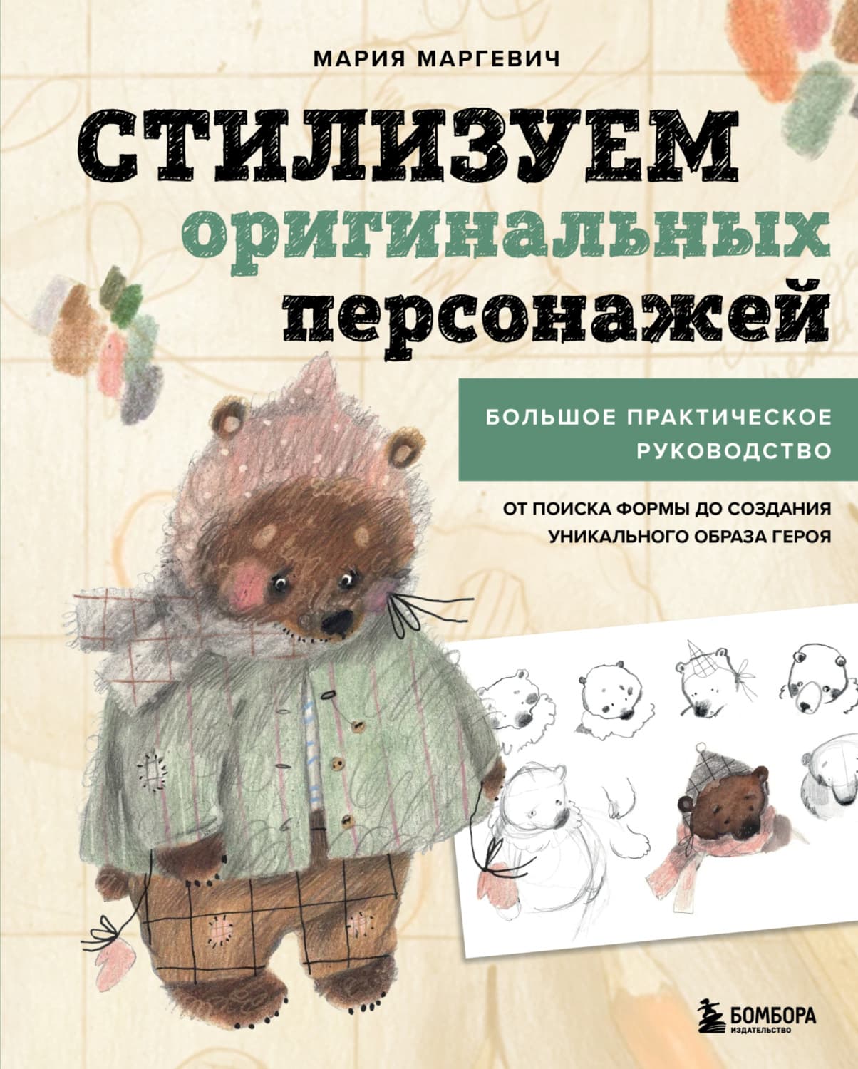 Обложка книги «Стилизуем оригинальных персонажей. Большое практическое руководство: от поиска формы до создания уникального образа героя» — Мария