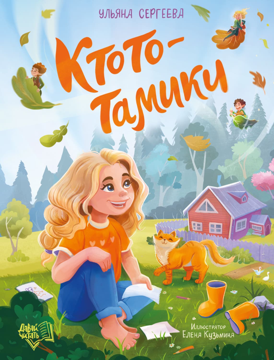 Обложка книги «Ктототамики» — Ульяна Сергеева