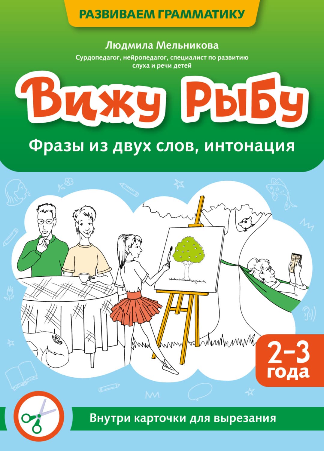 Обложка книги «Вижу рыбу. 2-3 года. Фразы из двух слов, интонация» — Лилия Мельникова