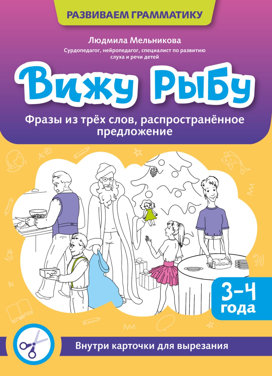 Обложка книги «Вижу рыбу. 3-4 года. Фразы из трех слов, распространенное предложение» — Лилия Мельникова
