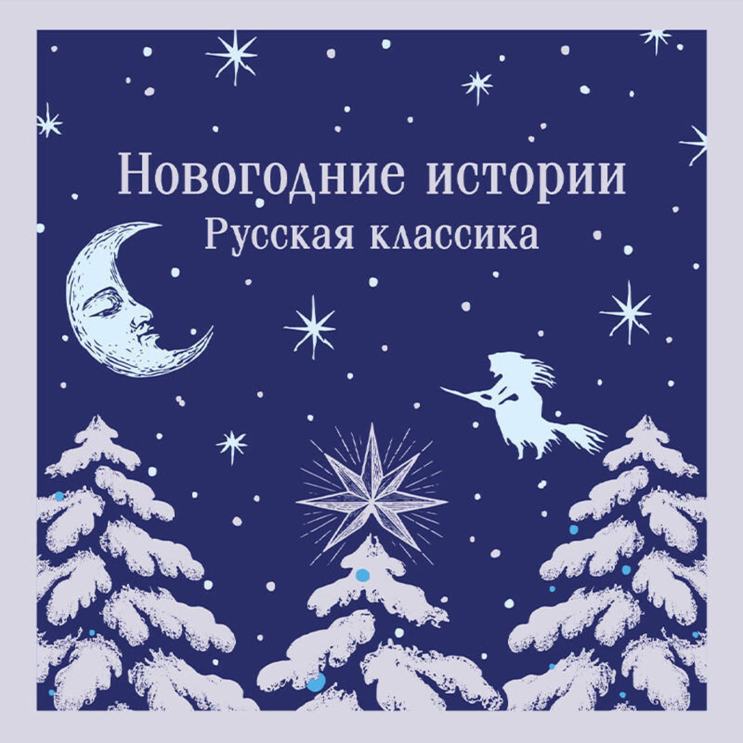 Обложка книги «Новогодние истории. Русская классика» — Александр Грин