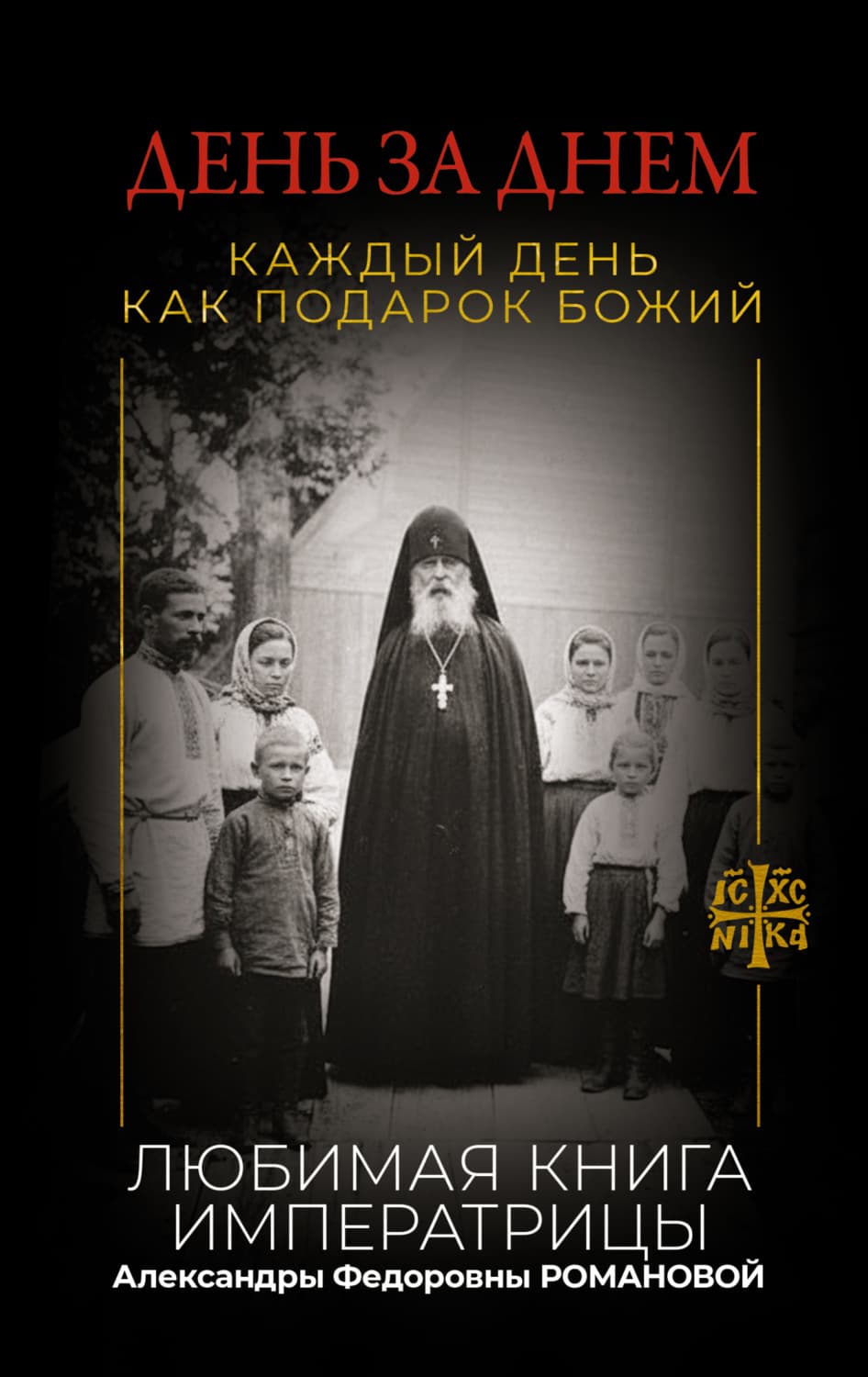 Обложка книги «День за днем. Каждый день как подарок Божий. Любимая книга императрицы Александры Федоровны Романовой» — Неустановленный автор