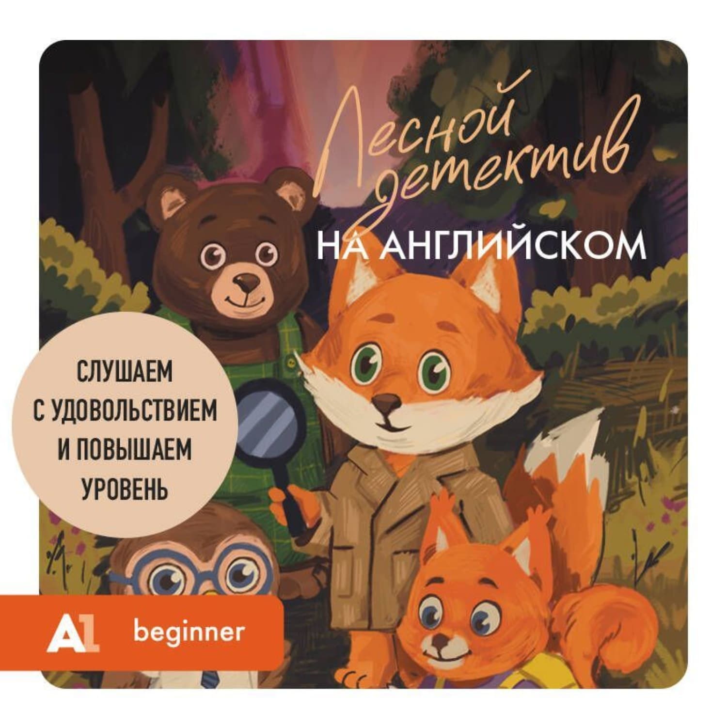 Обложка книги «Лесной детектив на английском. Слушаем с удовольствием и повышаем уровень (А1)» — Юлия Корягина