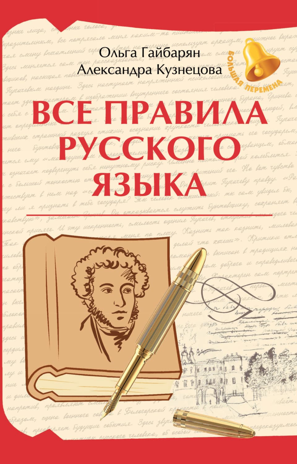 Обложка книги «Все правила русского языка» — Ольга Гайбарян