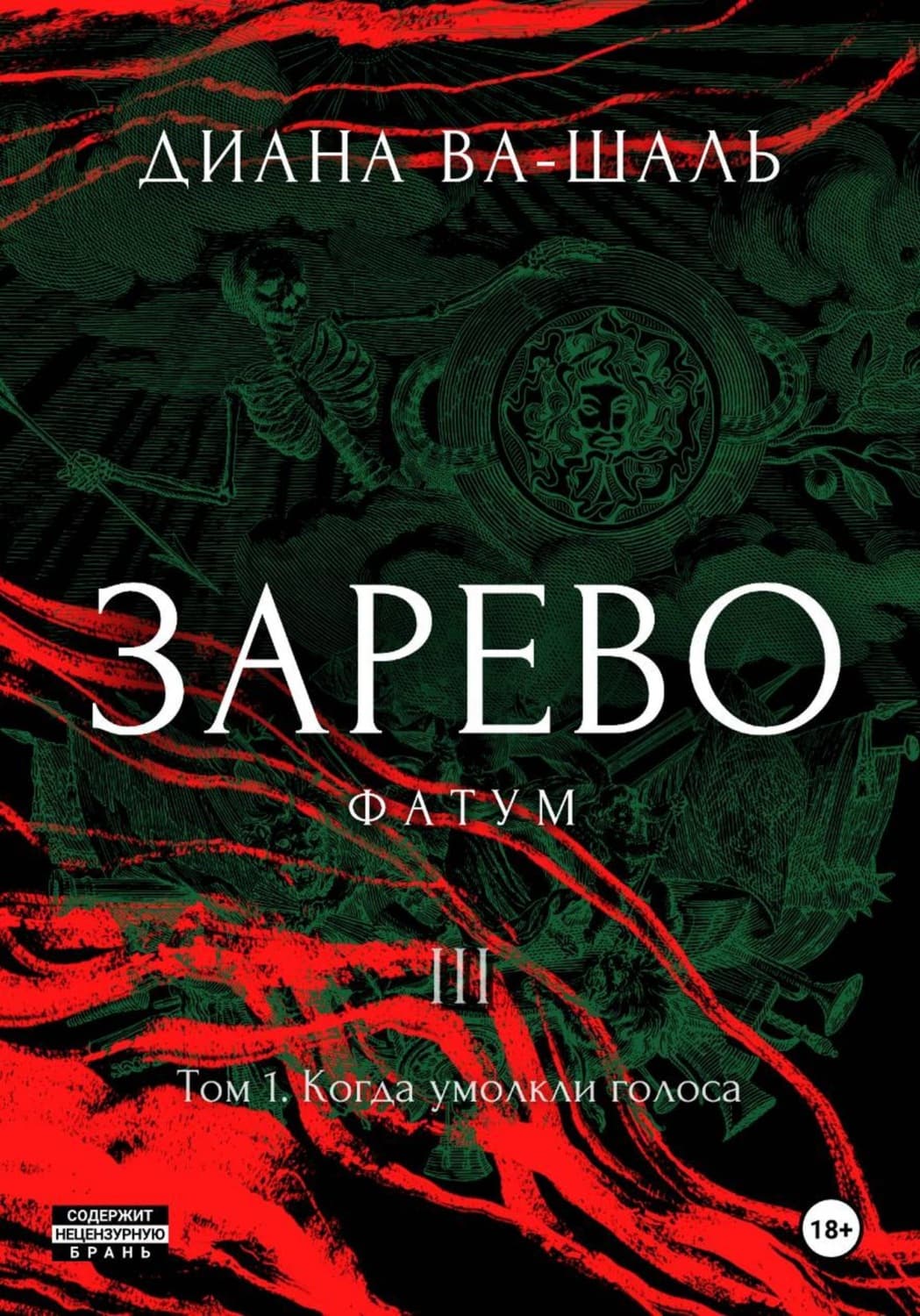 Обложка книги «Зарево. Фатум. Том 1» — Диана Ва-Шаль