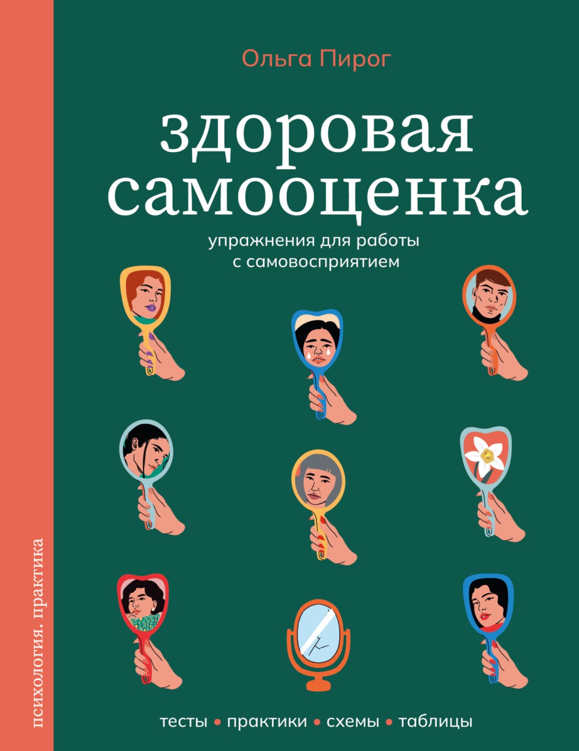 Обложка книги «Здоровая самооценка. Упражнения для работы с самовосприятием» — Ольга Пирог