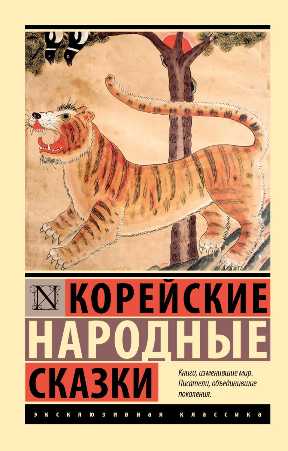 Обложка книги «Корейские народные сказки» — Народное творчество (Фольклор)