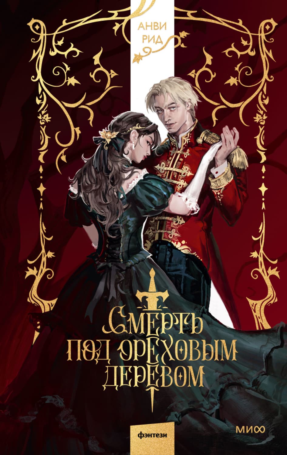 Обложка книги «Смерть под ореховым деревом» — Анви Рид