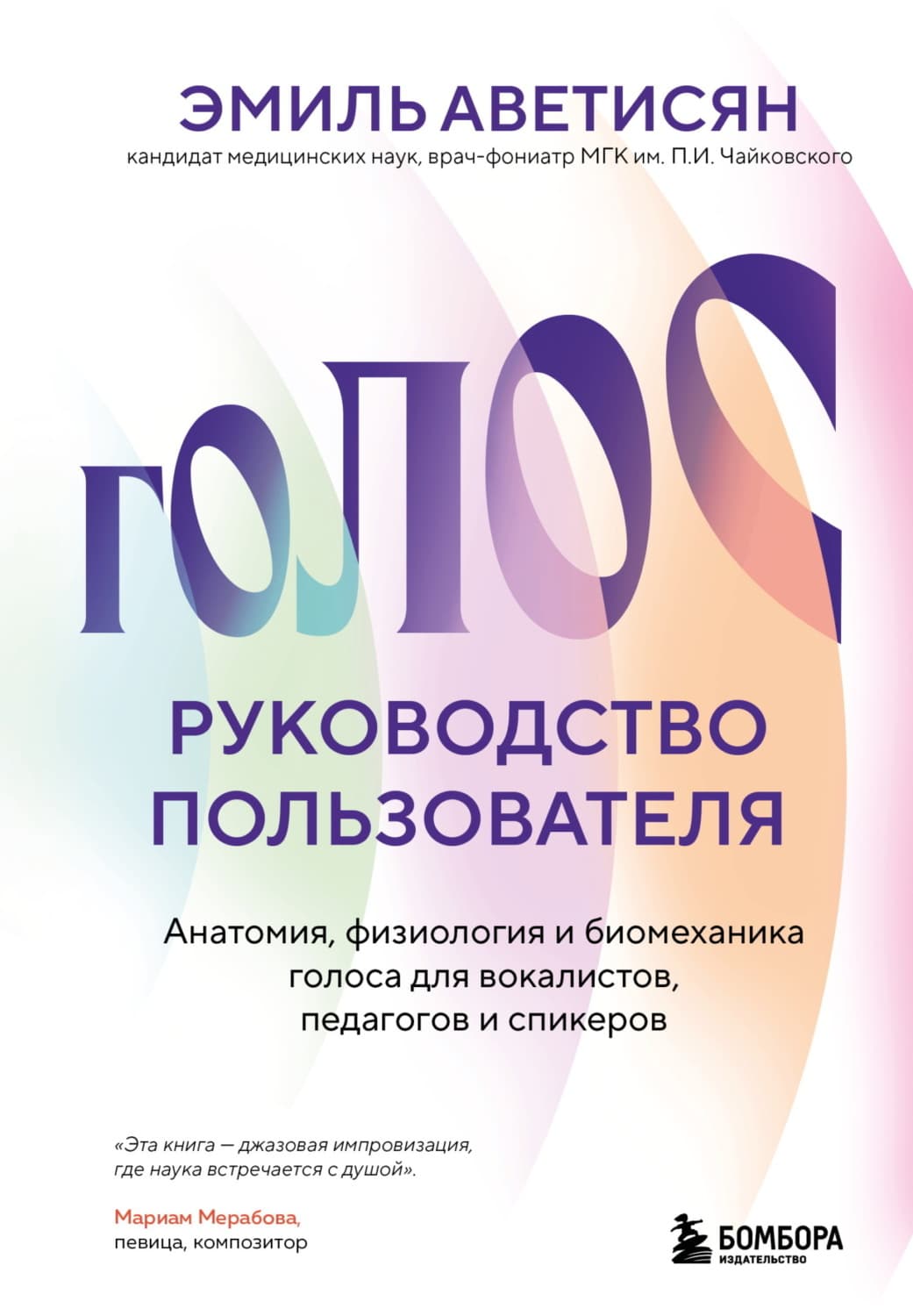Обложка книги «Голос: руководство пользователя. Анатомия, физиология и биомеханика голоса для вокалистов, педагогов и спикеров» — Эмиль Аветисян