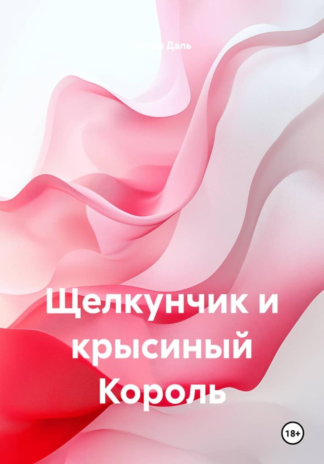 Обложка книги «Щелкунчик и крысиный Король» — Алёна Даль