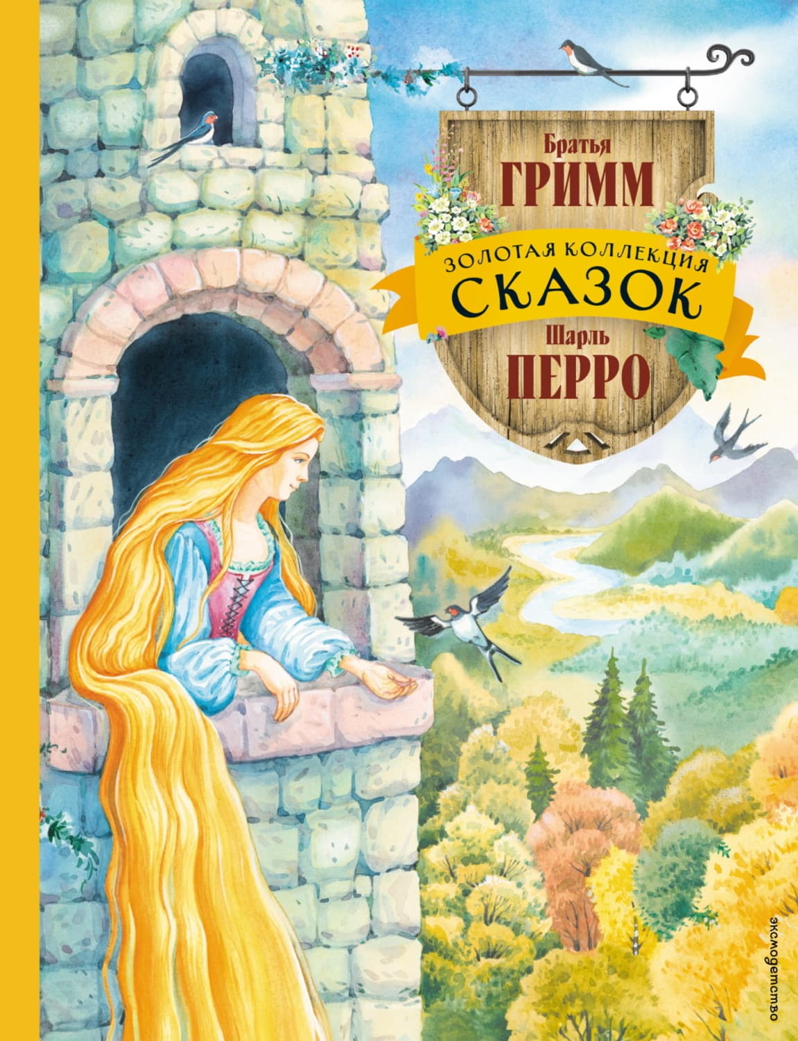 Обложка книги «Золотая коллекция сказок» — Братья Гримм