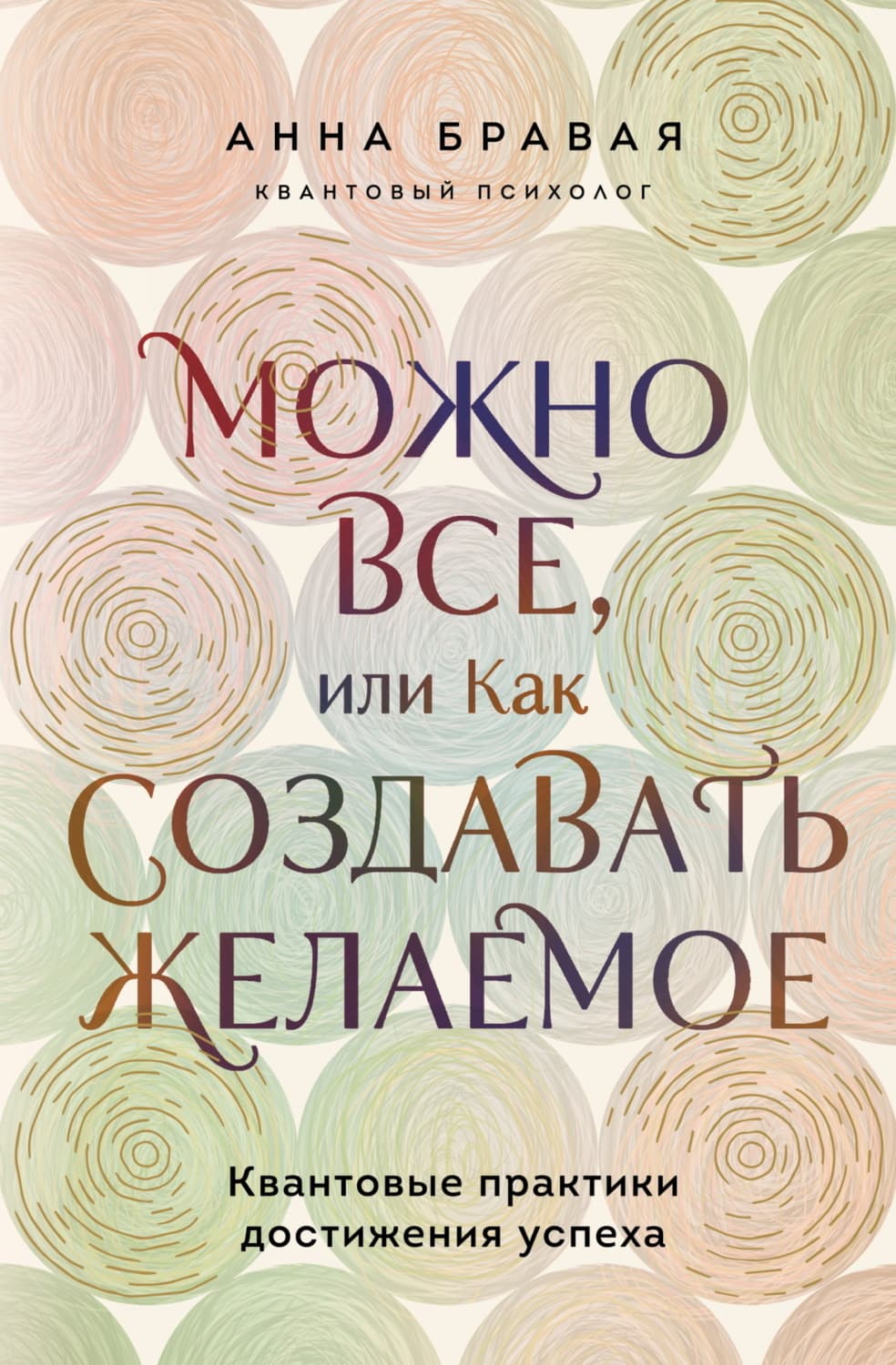 Обложка книги «Можно все, или Как создавать желаемое. Квантовые практики достижения успеха» — Анна Бравая