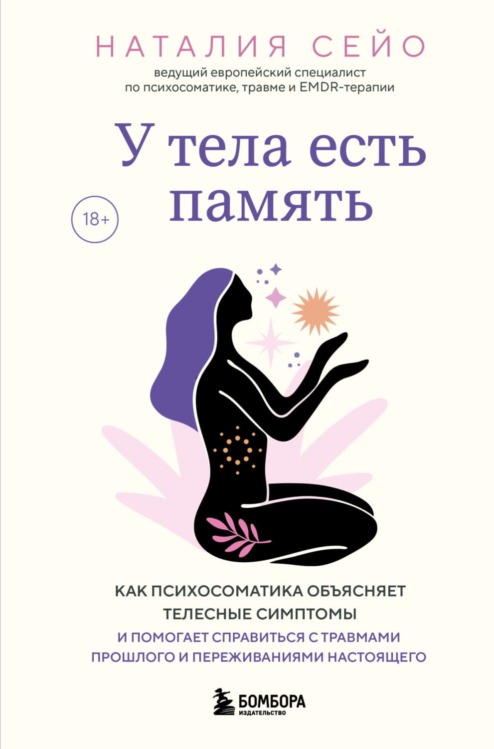 Обложка книги «У тела есть память. Как психосоматика объясняет телесные симптомы и помогает справиться с травмами прошлого и переживаниями настоящего» — Наталия Сейо