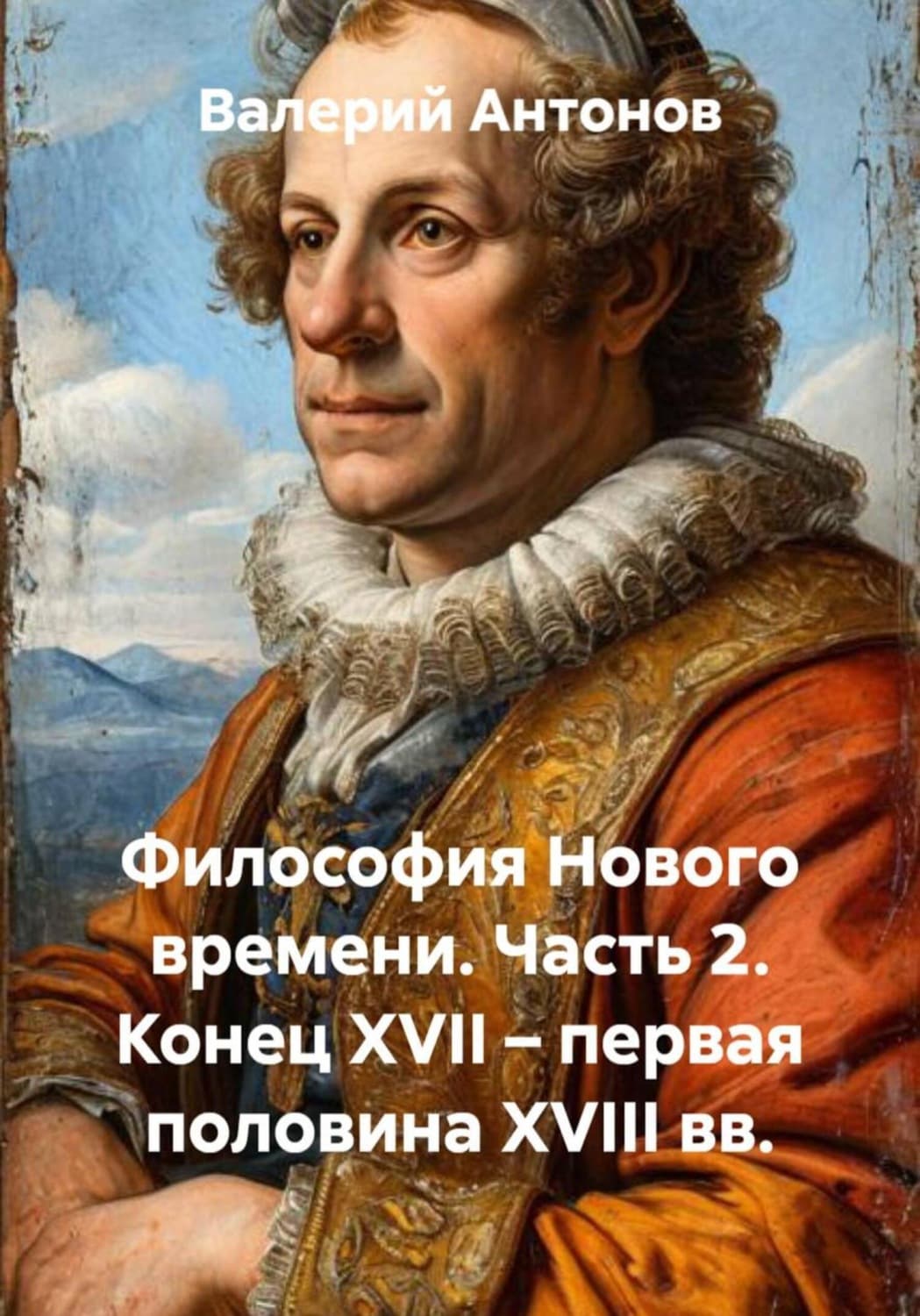 Обложка книги «Философия Нового времени. Часть 2. Конец XVII – первая половина XVIII вв» — Виктор Антонов