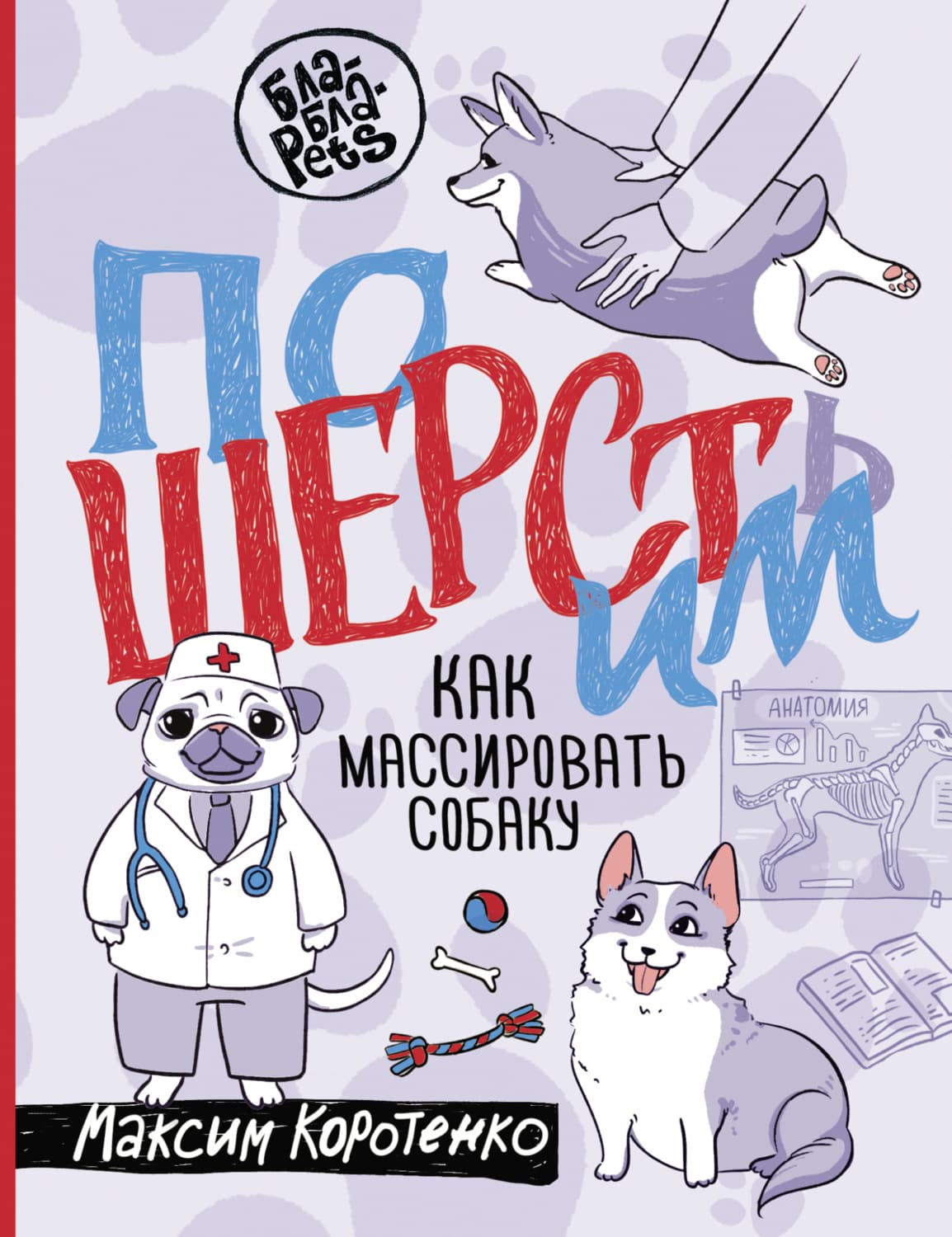 Обложка книги «ПоШЕРСТим! Как массировать собаку» — Максим Коротенко