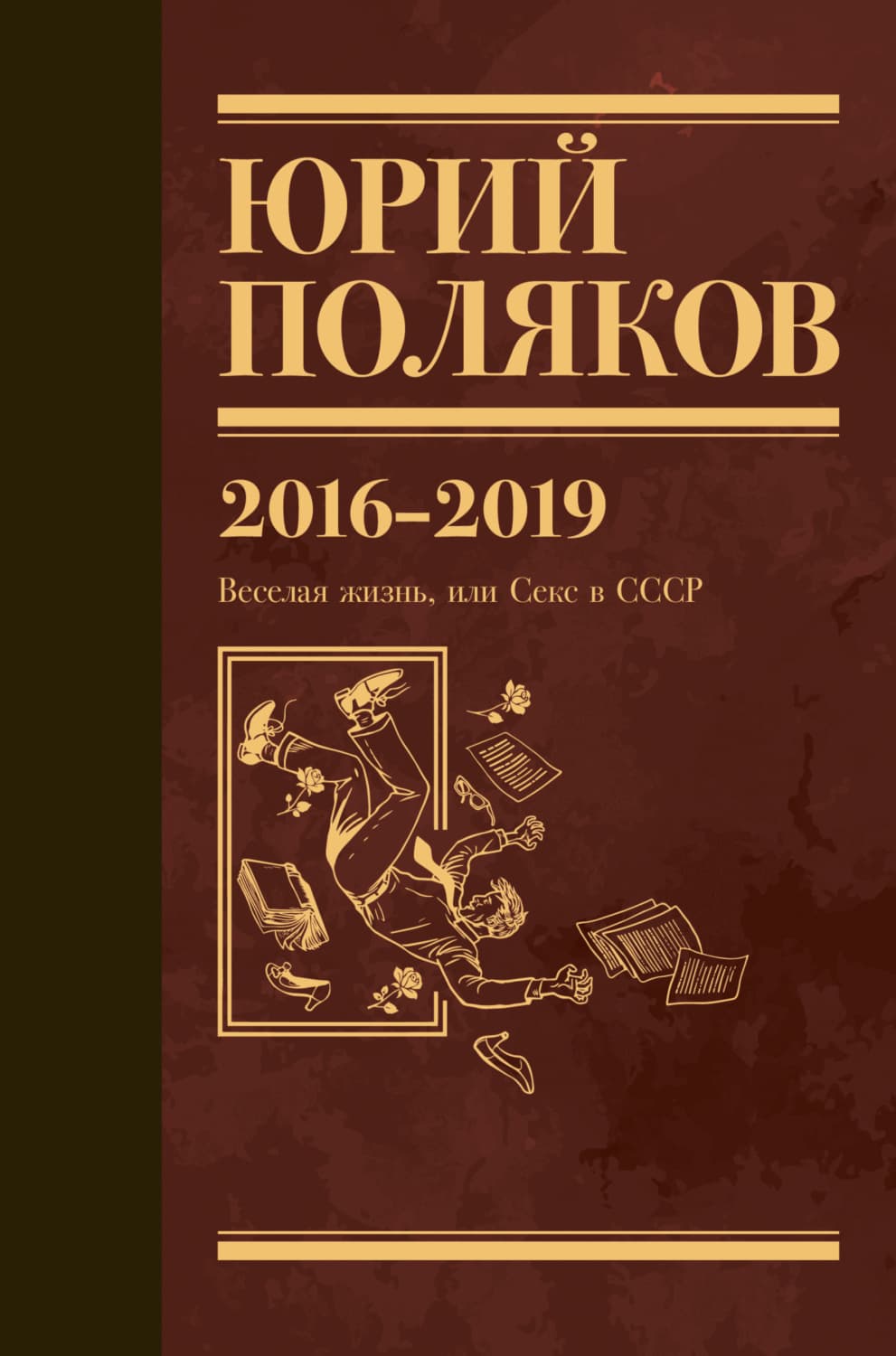 Обложка книги «Собрание сочинений. Том 9. 2016-2019» — Юрий Поляков