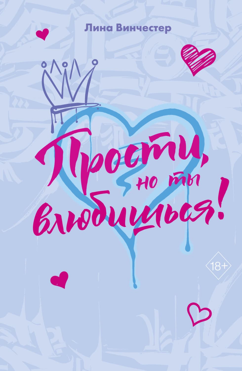 Обложка книги «Прости, но ты влюбишься!» — Лина Винчестер