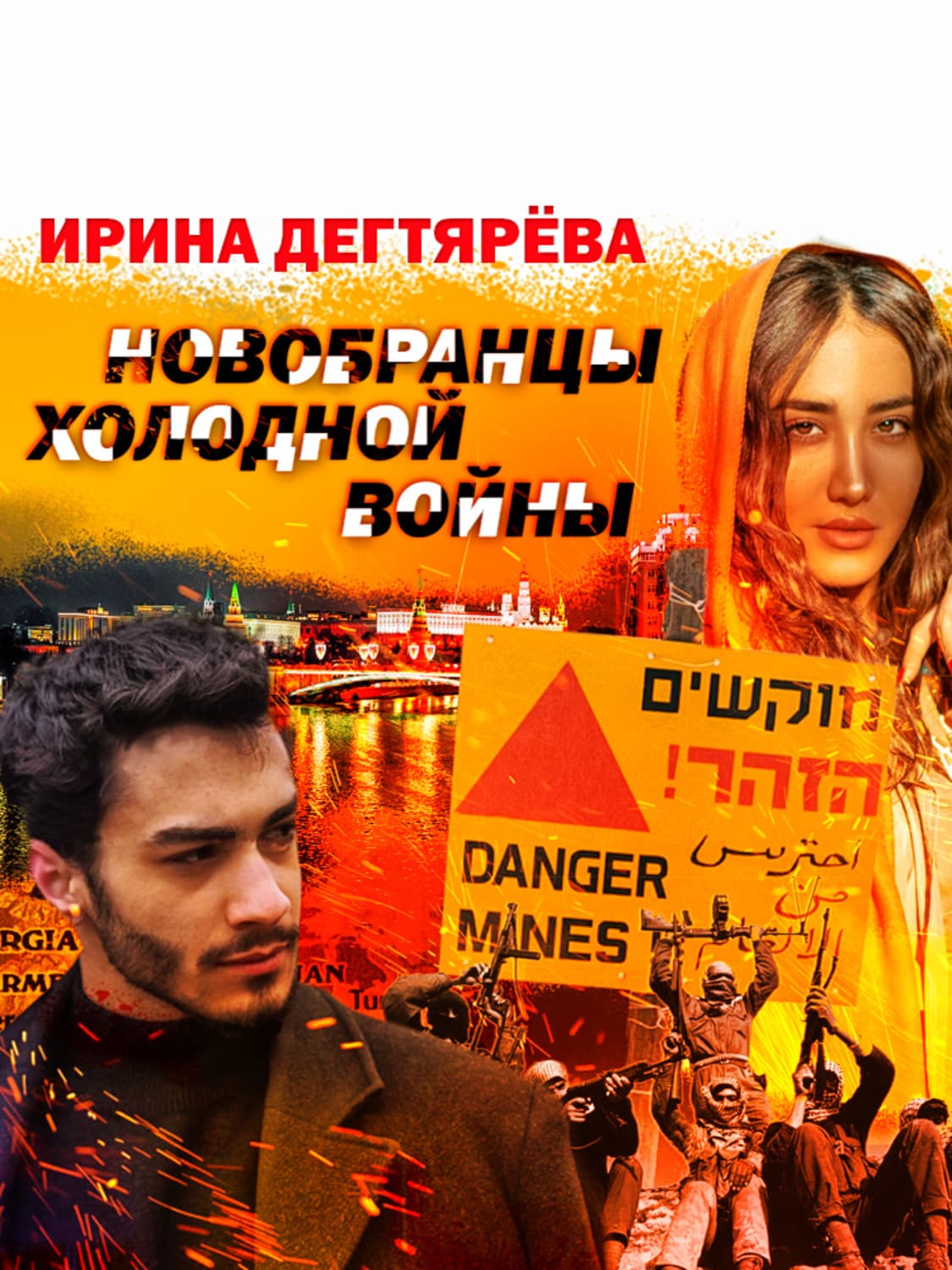 Обложка книги «Новобранцы холодной войны» — Ирина Дегтярева