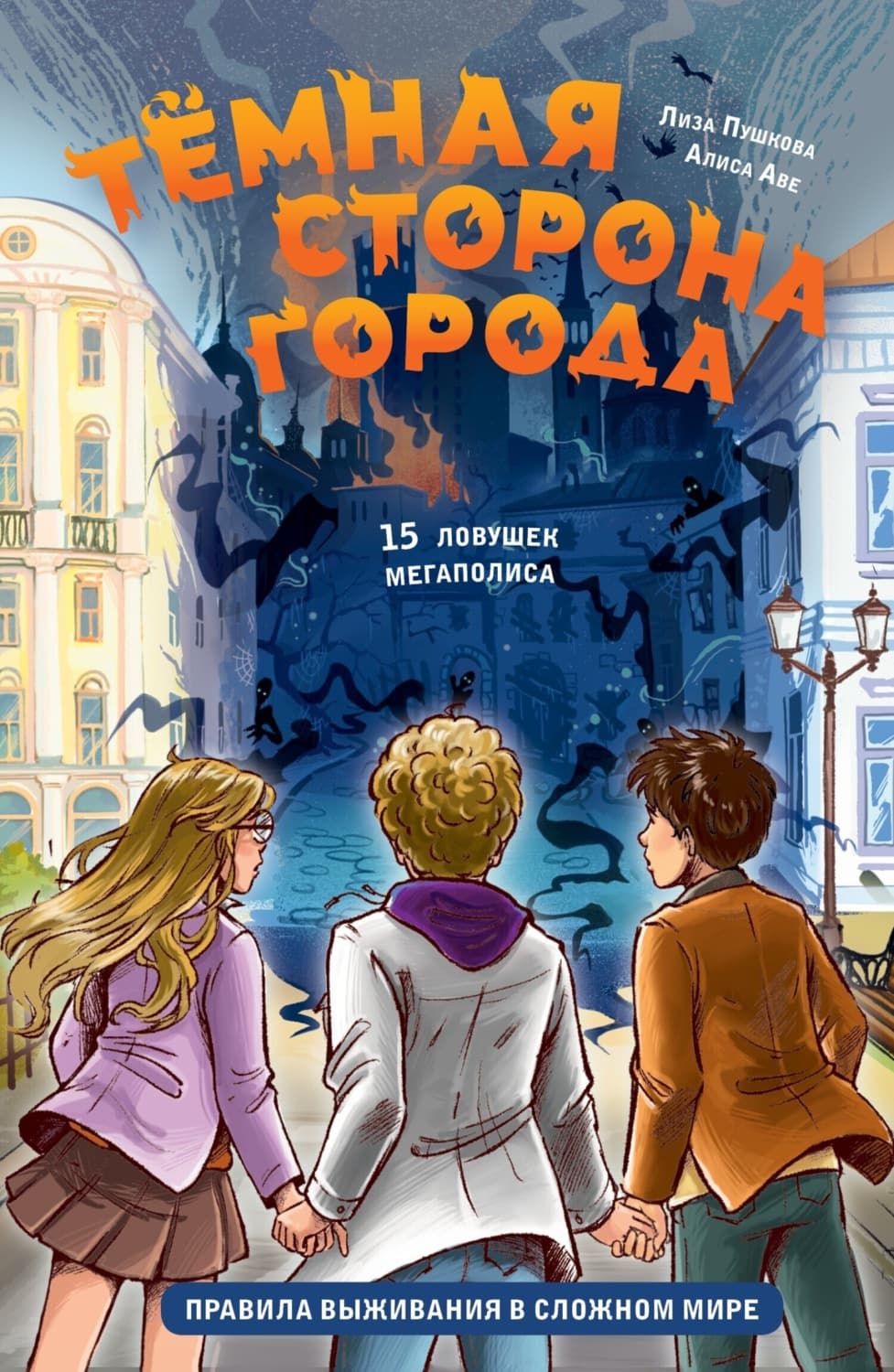 Обложка книги «Тёмная сторона города. 15 ловушек мегаполиса» — Андрей Аве