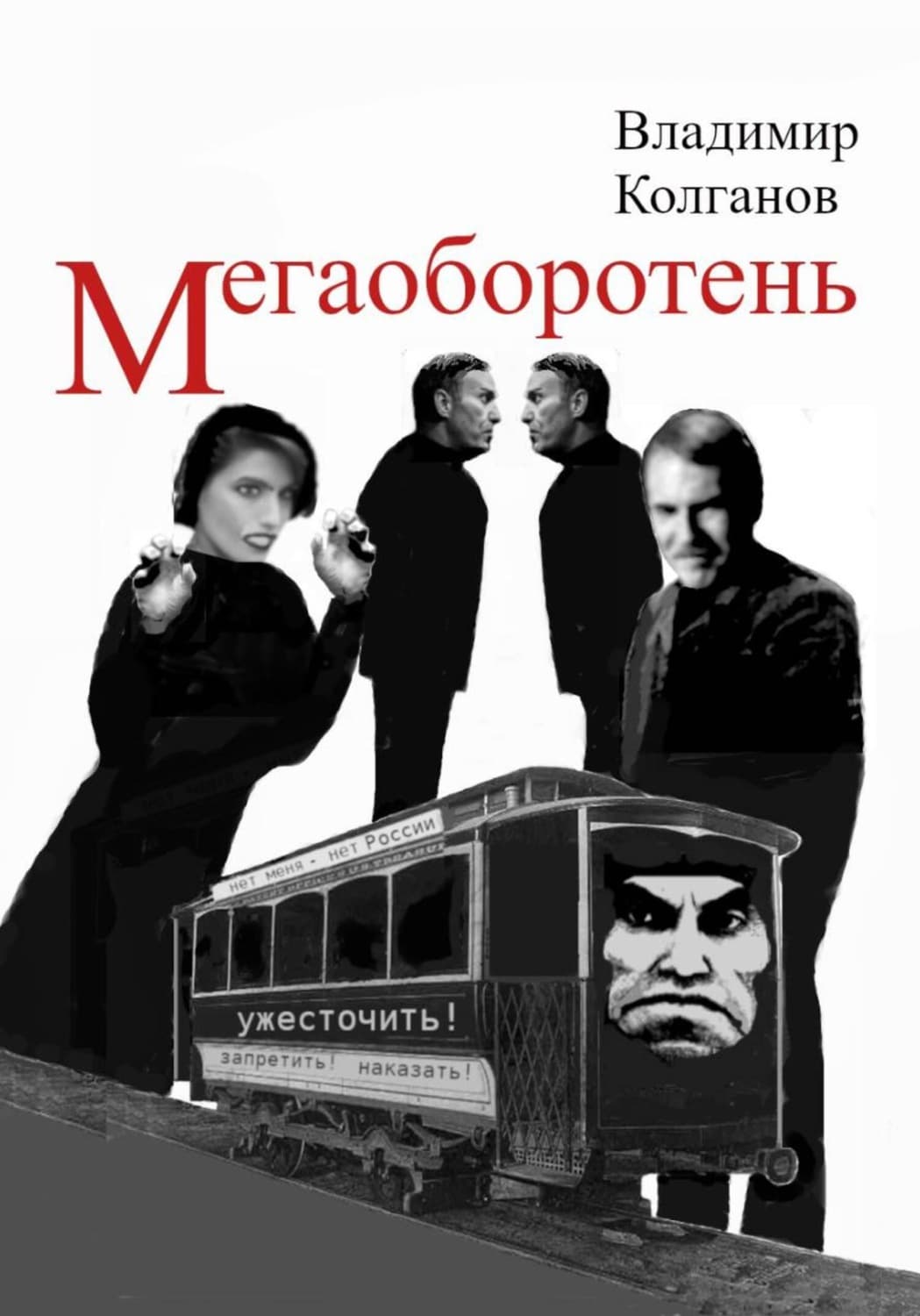 Обложка книги «Мегаоборотень» — Владимир Колганов