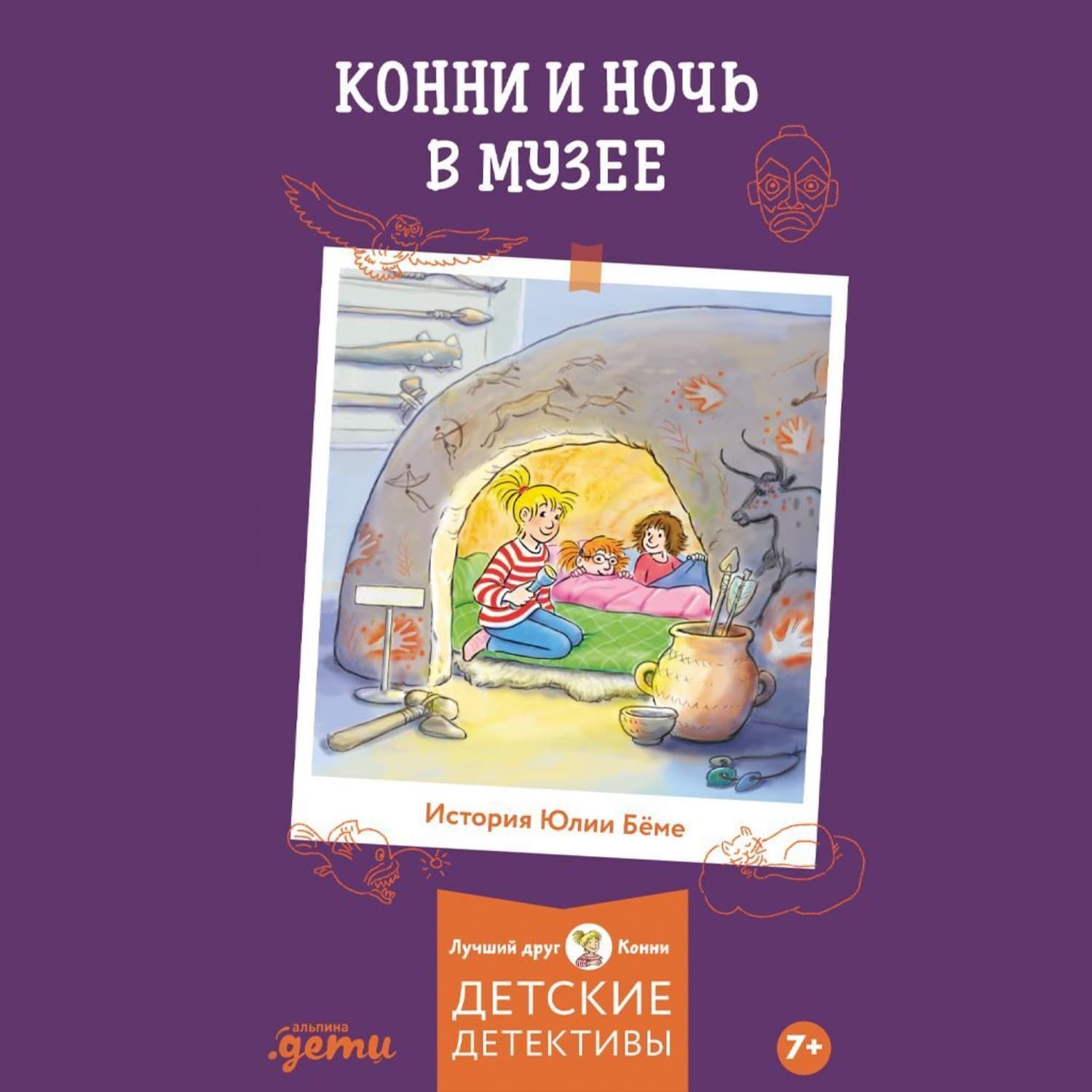 Обложка книги «Конни и ночь в музее» — Юлия Бёме