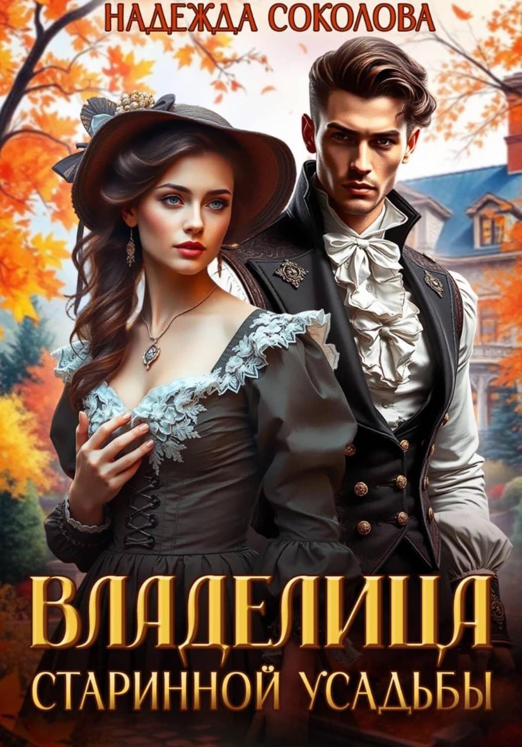 Обложка книги «Владелица старинной усадьбы» — Нина Соколова