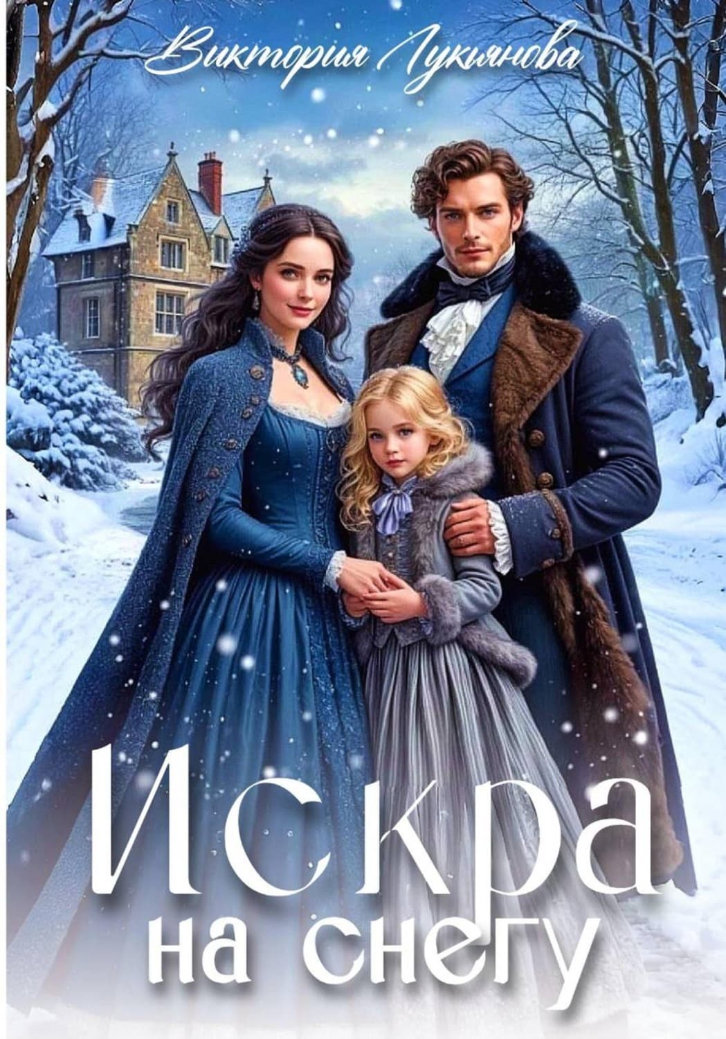 Обложка книги «Искра на снегу» — Василиса Лукьянова
