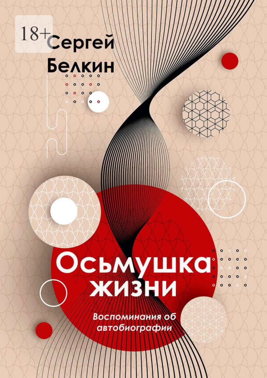 Обложка книги «Осьмушка жизни. Воспоминания об автобиографии» — Сергей Белкин