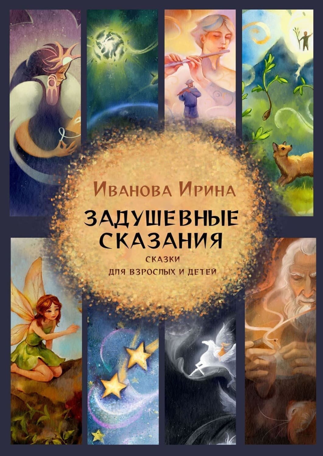 Обложка книги «Задушевные сказания» — Ирина Иванова