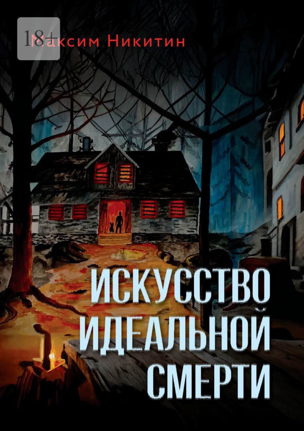 Обложка книги «Искусство идеальной смерти» — Михаил Никитин
