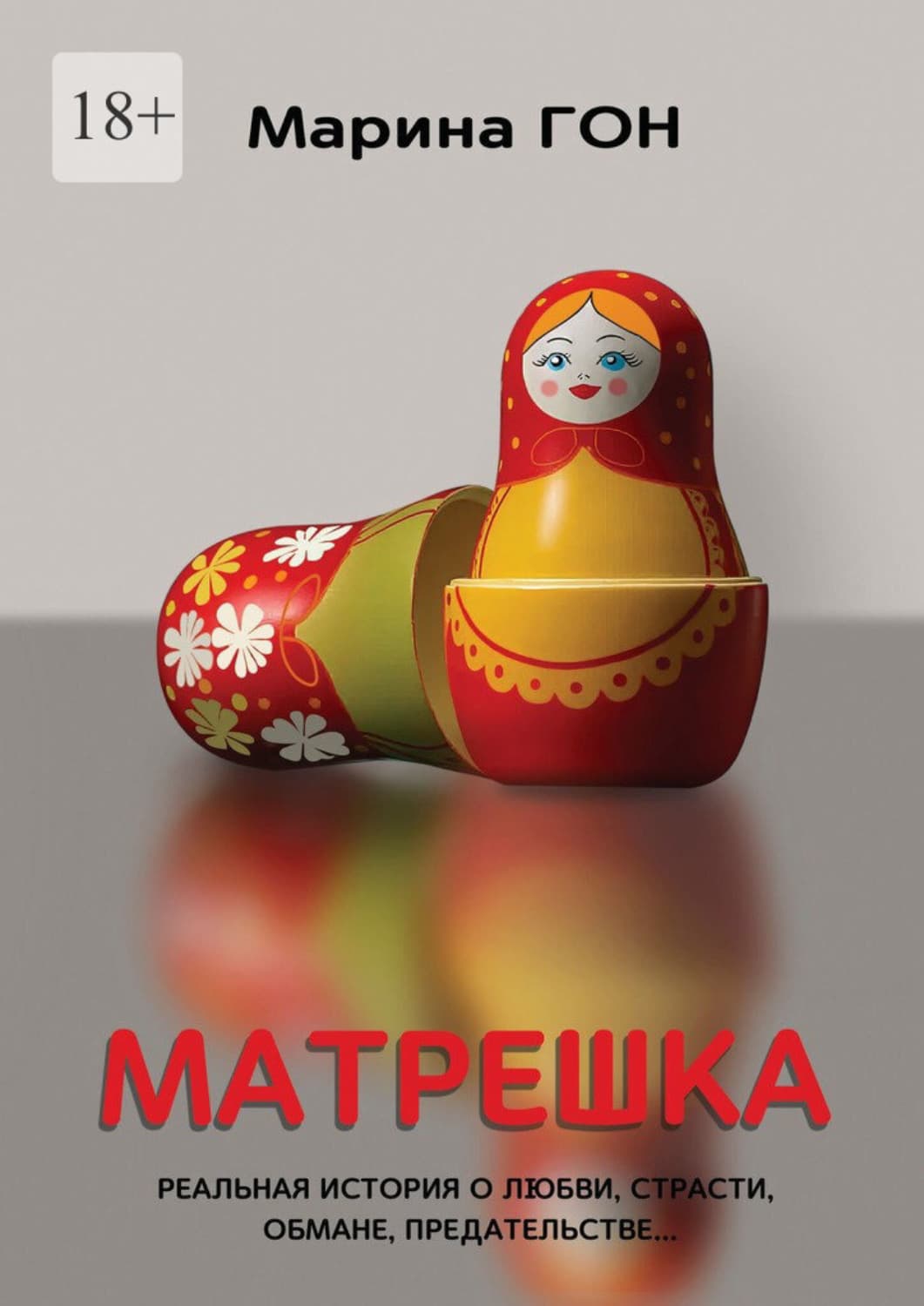 Обложка книги «Матрешка. Реальная история о любви, страсти, обмане, предательстве…» — Гилл Марина