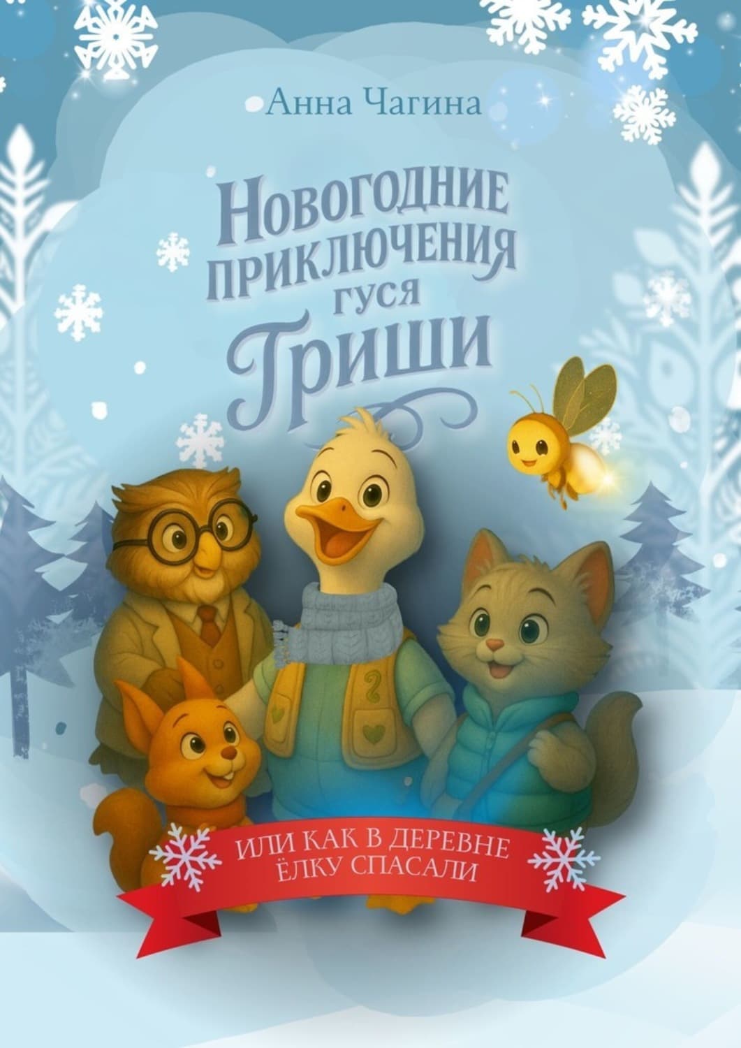 Обложка книги «Новогоднее приключение Гуся Гриши, или как в деревне Новогоднюю Ёлку спасали» — Анна Чагина